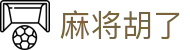麻将胡了 - PG电子官网首页入口